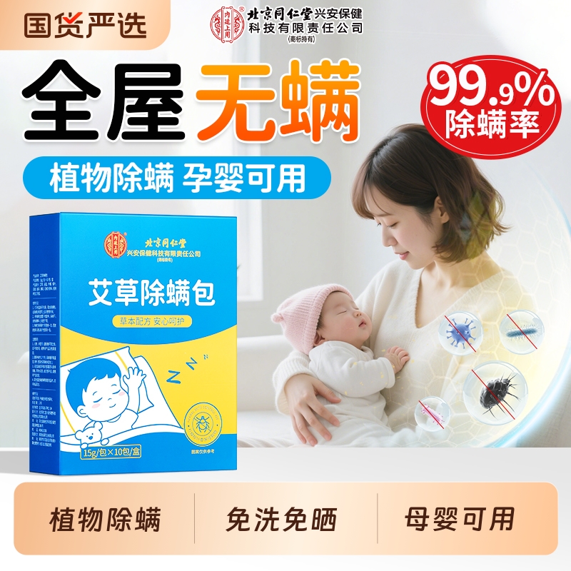 北京同仁堂内廷上用艾草除螨包