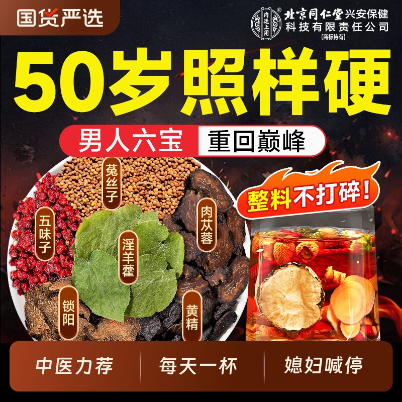 淫羊藿肉苁蓉菟丝子北京同仁堂内廷上用锁阳黄精五味子中药材正品