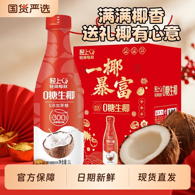 送礼佳品丨轻上0糖生椰椰汁椰子汁饮品1L大瓶装饮料家庭聚餐聚会,咖啡/麦片/冲饮,植物蛋白饮料/植物奶/植物酸奶,淘宝优惠券,粉丝福利购,淘宝优惠卷