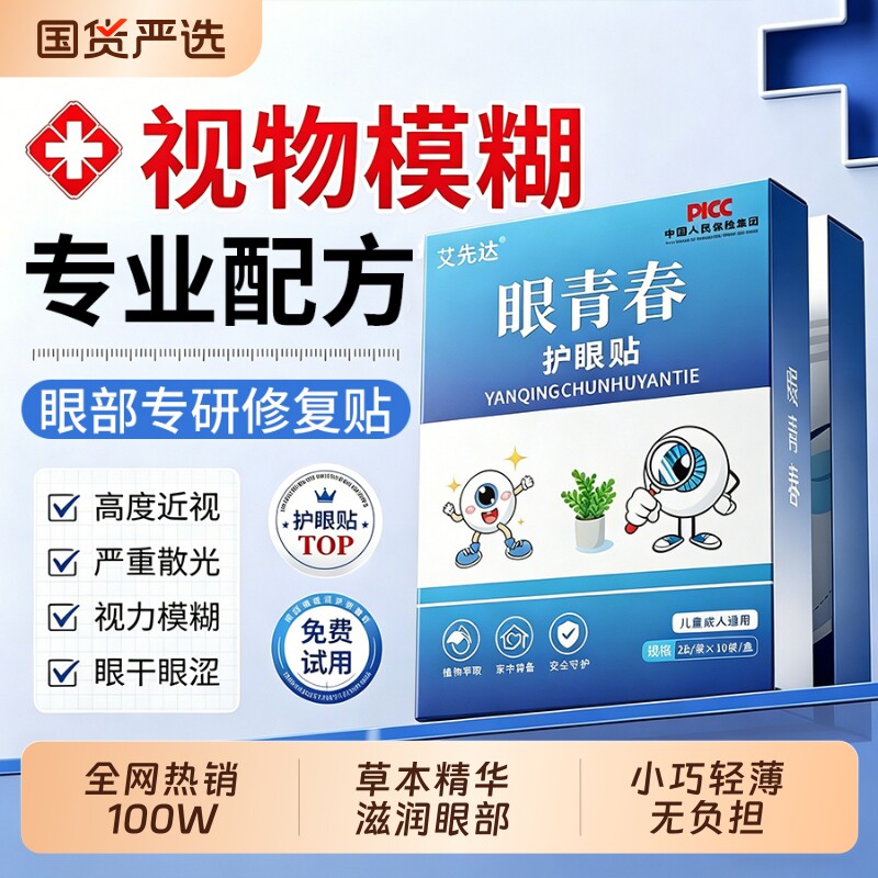 眼青春护眼保健贴散装礼益健中老年冷敷眼贴会销礼品缓解眼疲