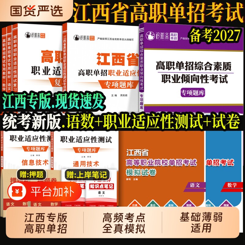 2027江西单招考试复习资料2027年语文数学综合素质职业适应性技能测试教材真题卷习题集必刷题江西省高职高考模拟试卷专项
