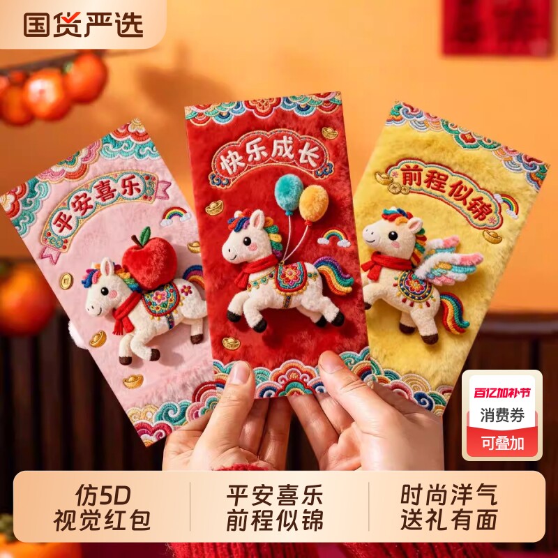 过年仿5D创意卡通可爱马年新款红包2026春节利是封新年压岁钱毛绒