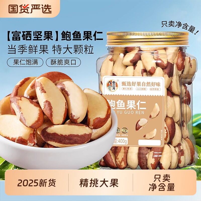 鲍鱼果仁2025新货巴西坚果原味进口沙漠干果非新疆特产富硒坚果