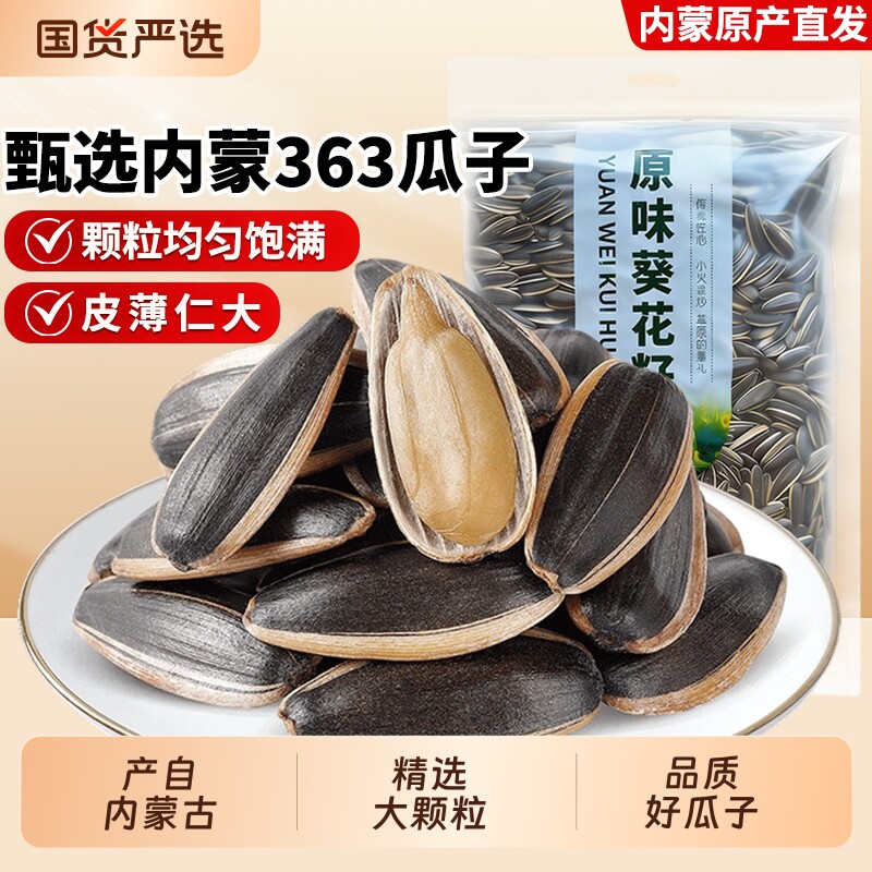 三千粒内蒙古363原味现炒瓜子1斤独立装大颗粒生瓜子2025新货炒熟