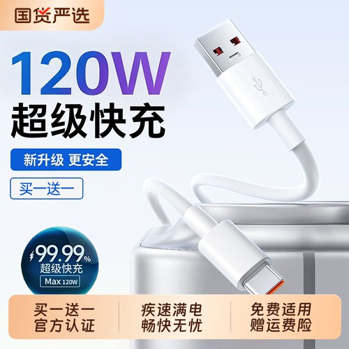 【国家3C认证】120W超级快充Typec数据线6A超级快充原装适用tpyec充电线华为小米vivo安卓66W充电器线手机