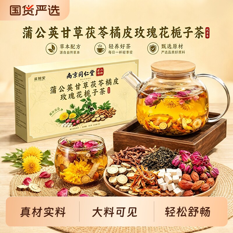 同仁堂蒲公英甘草解郁茶包正品图片
