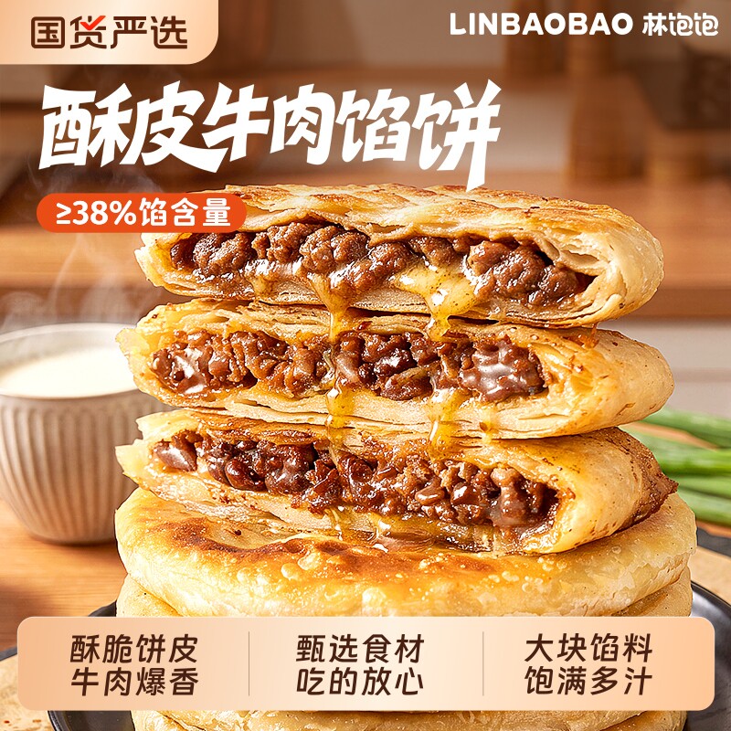 林饱饱酥皮牛肉馅饼学生儿童早餐