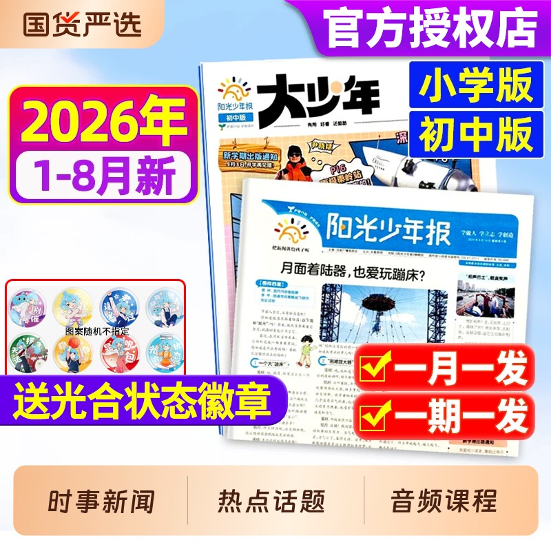 阳光少年报小学版/初中版大少年2025年现货2026年全年订阅/春夏秋冬合订本/报纸杂志哪吒/DeepSeek专题官方旗舰店过刊学生好奇号