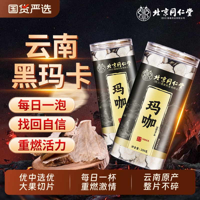 北京同仁堂玛咖云南黑玛咖干果切片黑玛卡中草药材泡茶泡酒料男性
