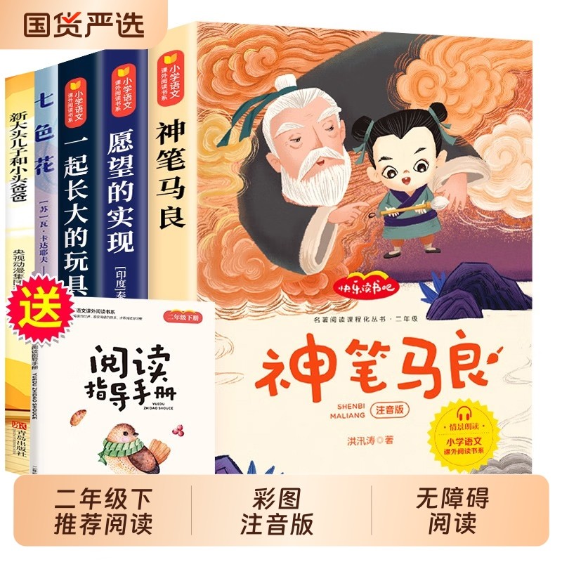 全套5册快乐读书吧神笔马良二年级下册正版注音版七色花愿望的实现大
