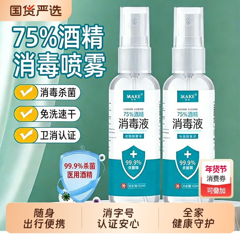 75度医用酒精消毒液杀菌防疫抗病毒便携喷雾剂免洗手家用皮肤伤口