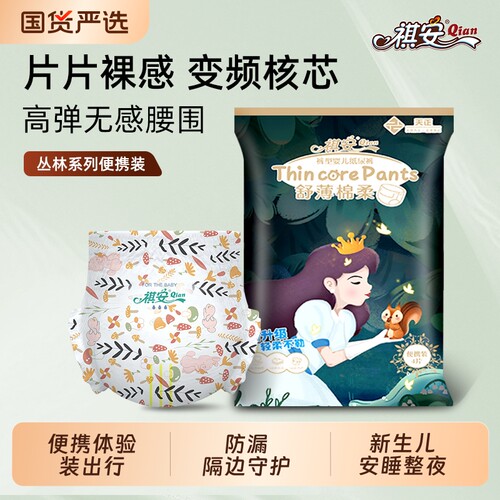 祺安丛林系列柔软透气纸尿拉拉裤