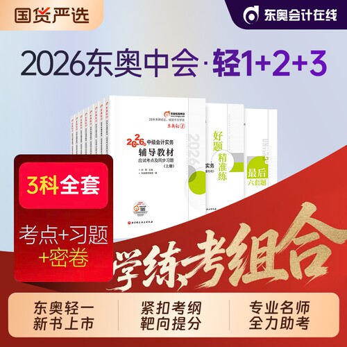 东奥2026年中级会计职称考试教材辅导书轻松过关1轻一实务经济法财务管理冬奥轻二2025轻三中级会计师官方必刷题库中会历年真题