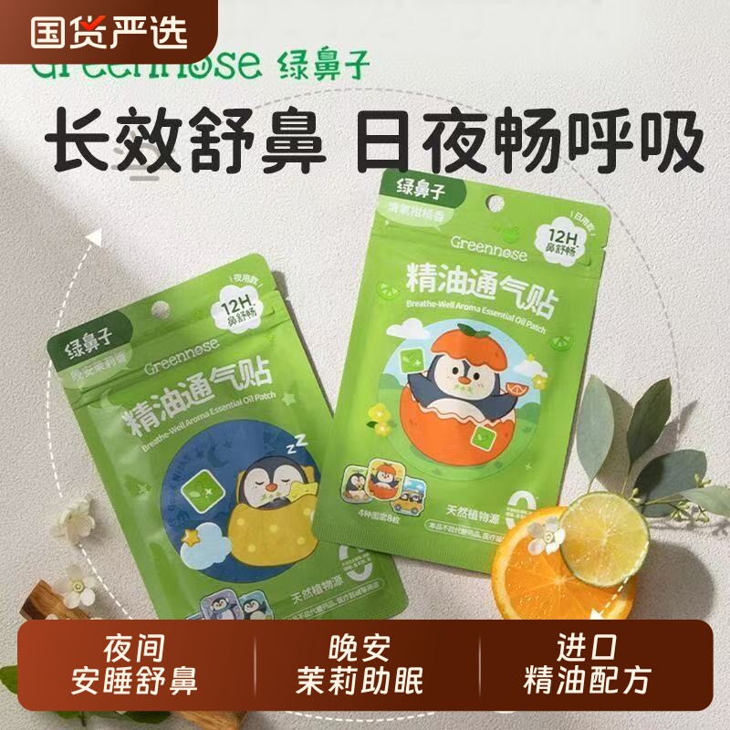 绿鼻子儿童通鼻贴宝宝植物精油婴儿鼻塞小儿鼻通贴成人鼻舒贴通气
