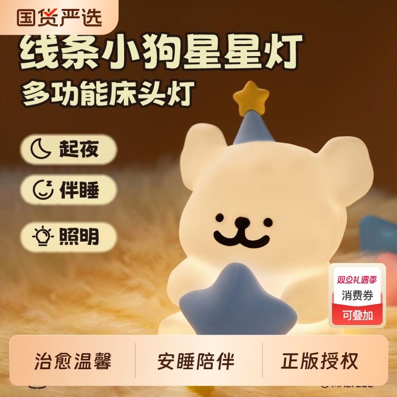 言仓线条小狗小夜灯星星拍拍灯柔光睡眠小朋友圣诞生日礼物