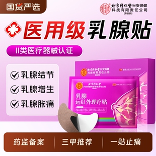 北京同仁堂乳腺贴增生结节散结贴乳房胀痛乳腺炎硬块囊肿疏通专用