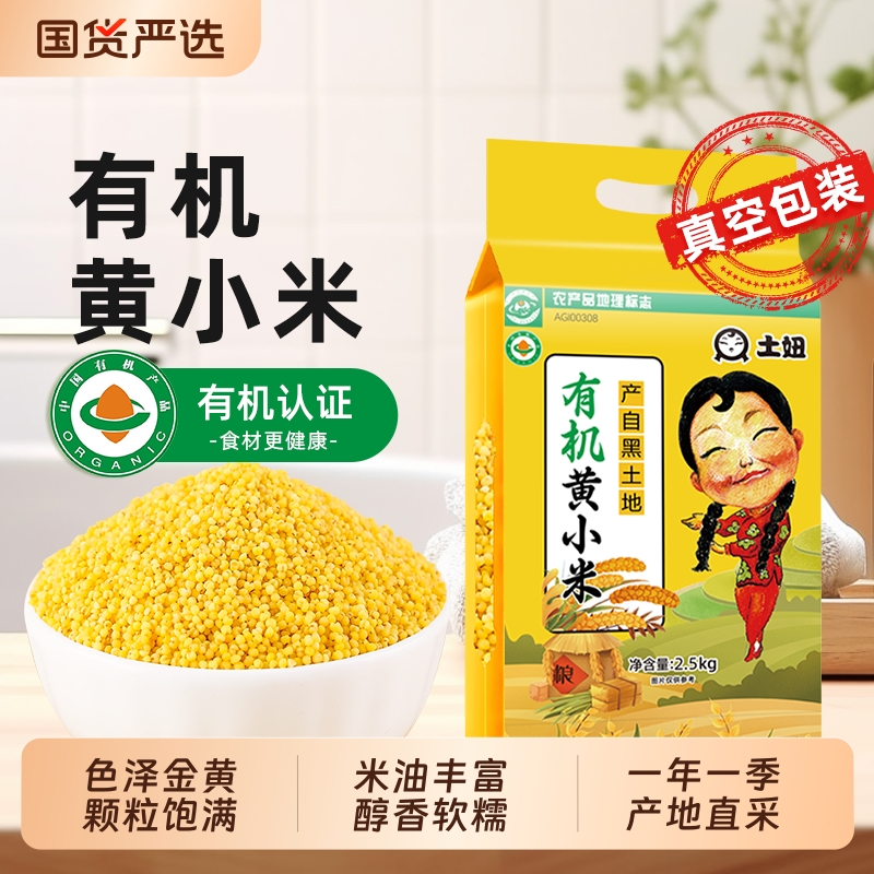 有机黄小米5斤新米真空包装