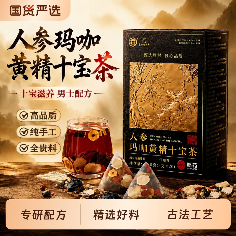 十宝茶人参黄精玛咖枸杞男性士熬夜肾调理滋补五宝八宝茶养生茶包