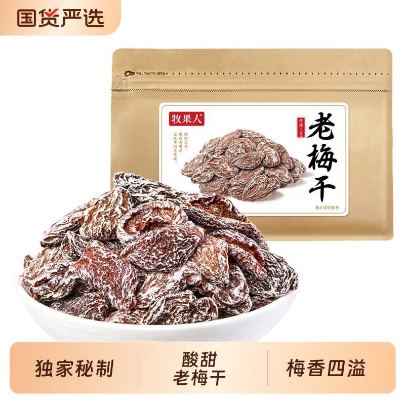 牧果人老梅干梅子干干蜜饯果干果脯休闲孕妇零食解馋无核酸甜凉果
