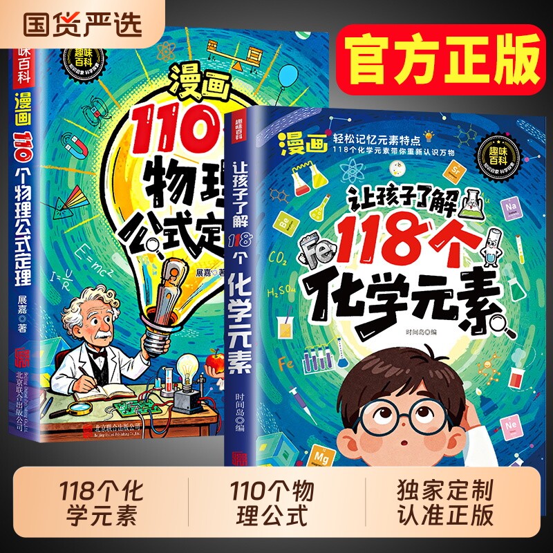 了解118化学元素漫画版110个物理公式趣味个启蒙书孩子爱看的儿童百科物理化学实验知识小学生阅读课外漫画书籍常识科学图解科普