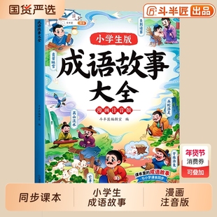 斗半匠中国成语故事大全二年级注音版一年级小学生版三年级必读四年级漫画阅读课外书籍语文带解释积累大全训练儿童绘本连环画精选