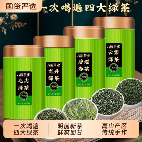 四大绿茶组合明前新茶叶浓香碧螺春毛尖龙井云雾送礼罐装春茶炒青