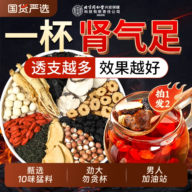 北京同仁堂人参枸杞茶男肾补精