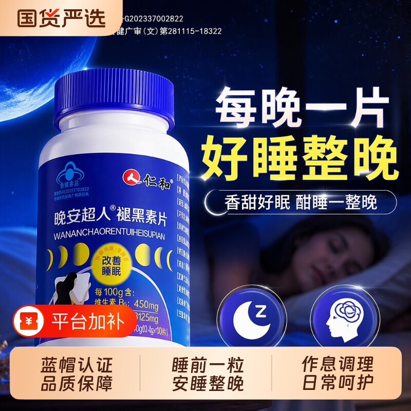 仁和褪黑素官方旗舰店正品助眠维生素b6安眠睡眠片失眠改善入睡