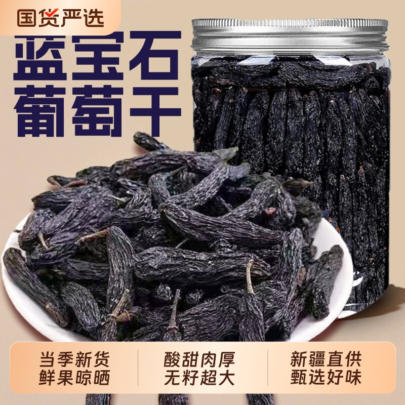 新疆蓝宝石葡萄干特大罐装黑美人金手指自然提子干吐鲁番特产超大