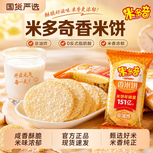 米多奇酥脆香米饼仙贝儿童饼干网红怀旧零食办公休闲膨化食品蟹黄
