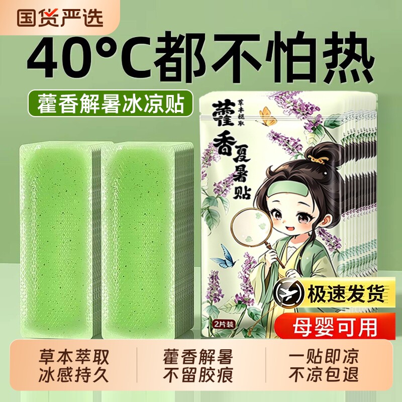 藿香儿童冰凉贴清凉降温夏季解暑神器手机散热贴学生夏天冰贴夏日