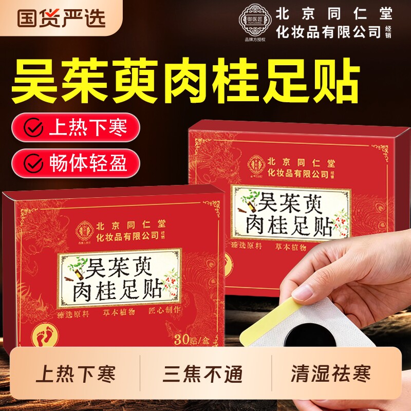 北京同仁堂吴茱萸肉桂足贴涌泉贴引火归元去湿气正品官方旗舰店