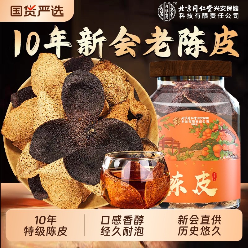 北京同仁堂正宗新会老陈皮橘子皮中药材泡水内廷上用官方旗舰店,零食/坚果/特产,陈皮,淘宝优惠券,粉丝福利购,淘宝优惠卷