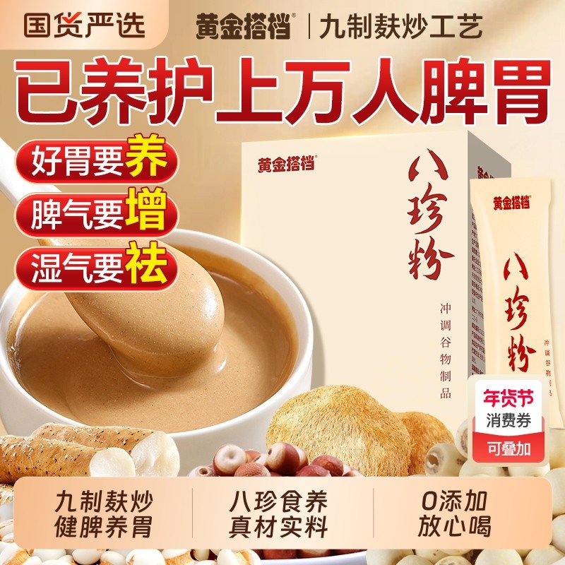 八珍粉正宗铁棍山药猴头菇养胃健脾祛湿调理小零食早餐官方旗舰店,咖啡/麦片/冲饮,天然粉粉食品,淘宝优惠券,粉丝福利购,淘宝优惠卷