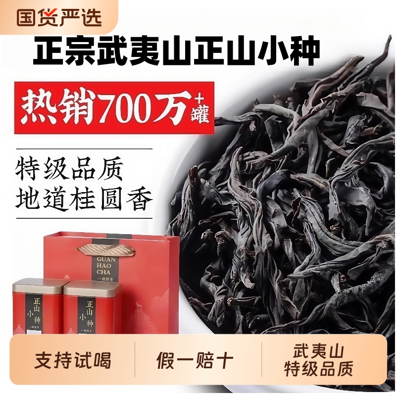正宗武夷山正山小种【支持试喝】