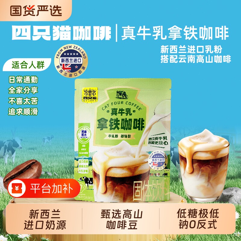 四只猫 云南小粒丝滑拿铁鲜奶咖啡低糖速溶咖啡粉高蛋白轻负担