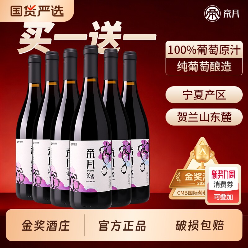 帝月沁香干红葡萄酒黑比诺宁夏贺兰山东麓国产红酒官方正品旗舰店