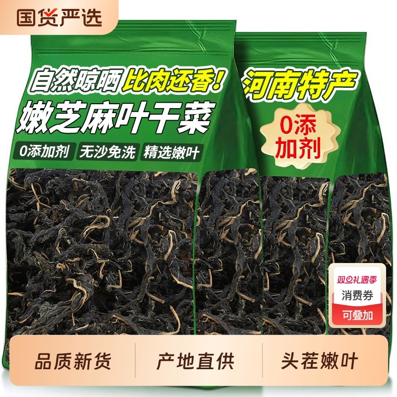 芝麻叶河南土特产2025新货农家脱水蔬菜自晒干货精选500克新鲜