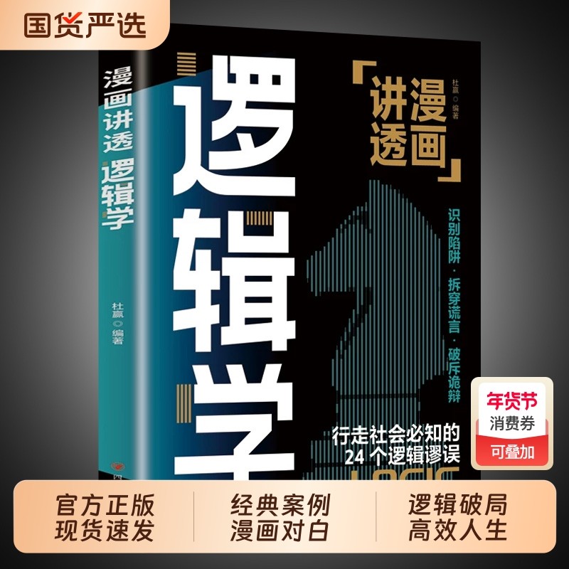 认准正版】 漫画讲透逻辑学 正版速发 简单的逻辑学逻辑学导论语言逻辑学基础教程谈判推理思维能力生存策略思考力励志经济理论书,书籍/杂志/报纸,家庭教育,淘宝优惠券,粉丝福利购,淘宝优惠卷