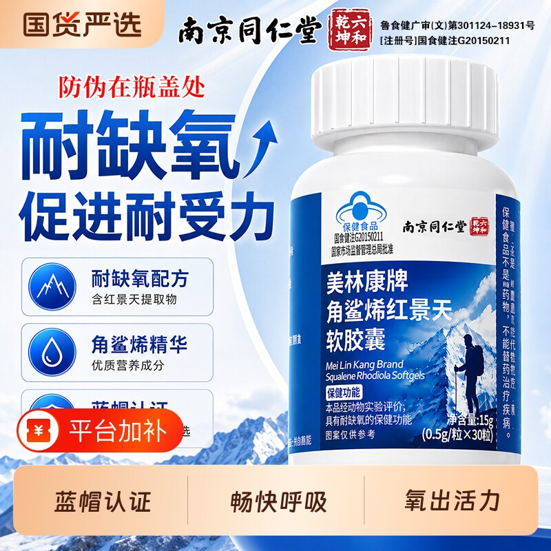 同仁堂角鲨烯红景天软胶囊提高缺氧耐受力高原反应官方旗舰店正品