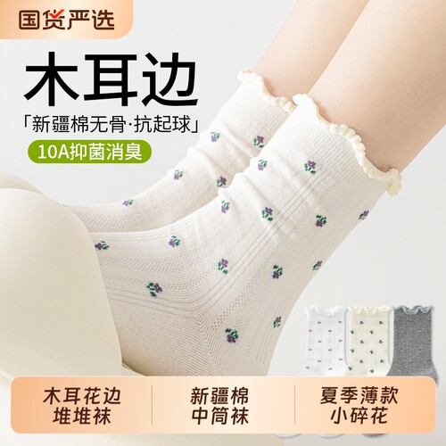 木耳花边堆堆袜子女夏薄款新疆棉中筒袜网眼透气日系女士无骨碎花