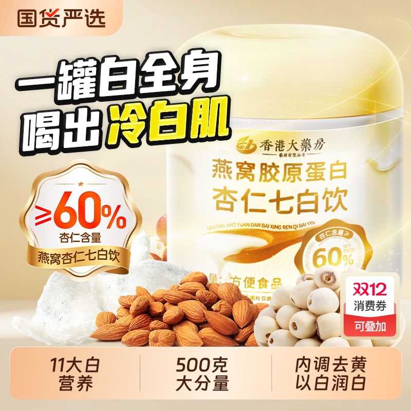 燕窝胶原蛋白杏仁饮|403人收藏