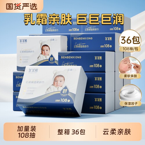 笨笨熊婴儿保湿抽拉纸巾大包