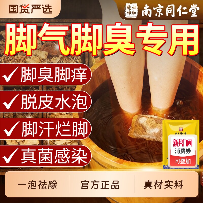 脚气药包脚气杀菌脚止痒脱皮真菌感染专用臭脚痒出汗脚泡脚足浴包