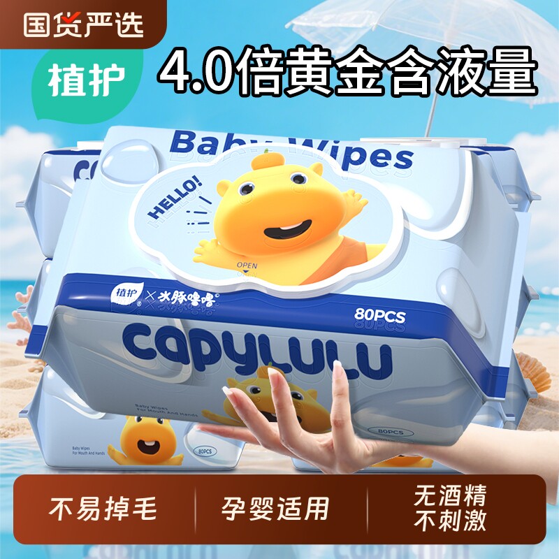 植护80抽纯水湿巾纸湿纸巾婴儿成人手口专研清洁家庭用实惠装大包