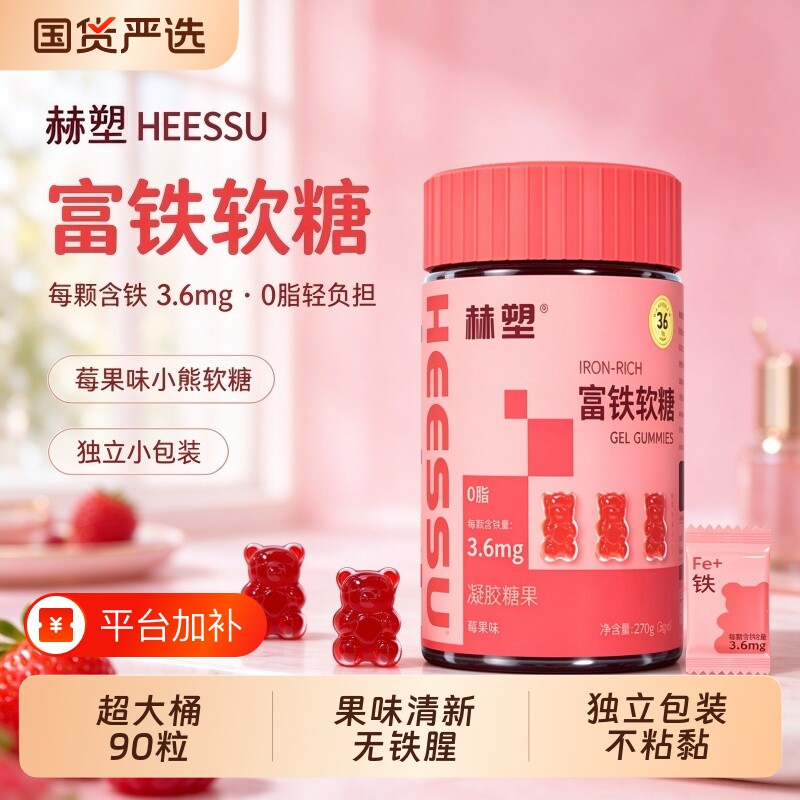 HEESSU赫塑富铁软糖90粒女性补凝胶糖果元气健康有机铁好吃食物