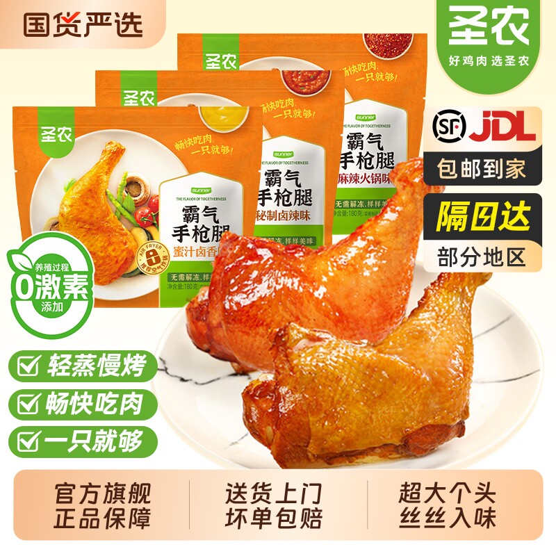 圣农手枪腿霸气蜜汁卤微波大鸡腿空气炸锅新鲜冷冻半成品炸鸡鸡肉