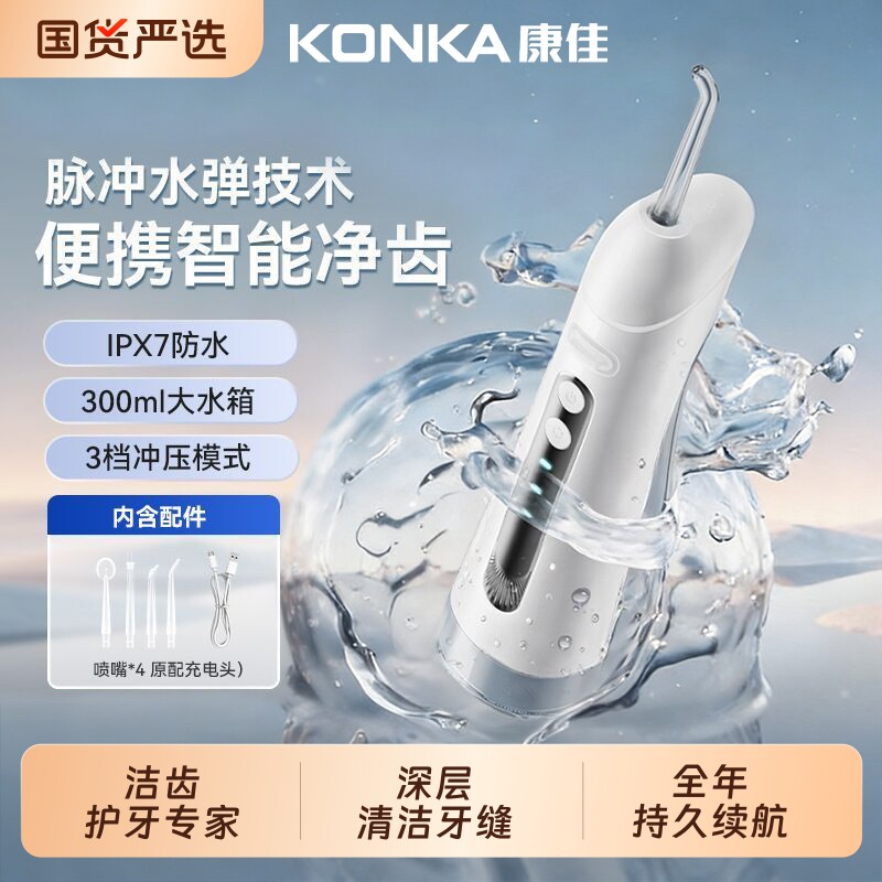 康佳冲牙器家庭正畸专用电动洗牙器水牙线成人牙缝清洁器口腔护理