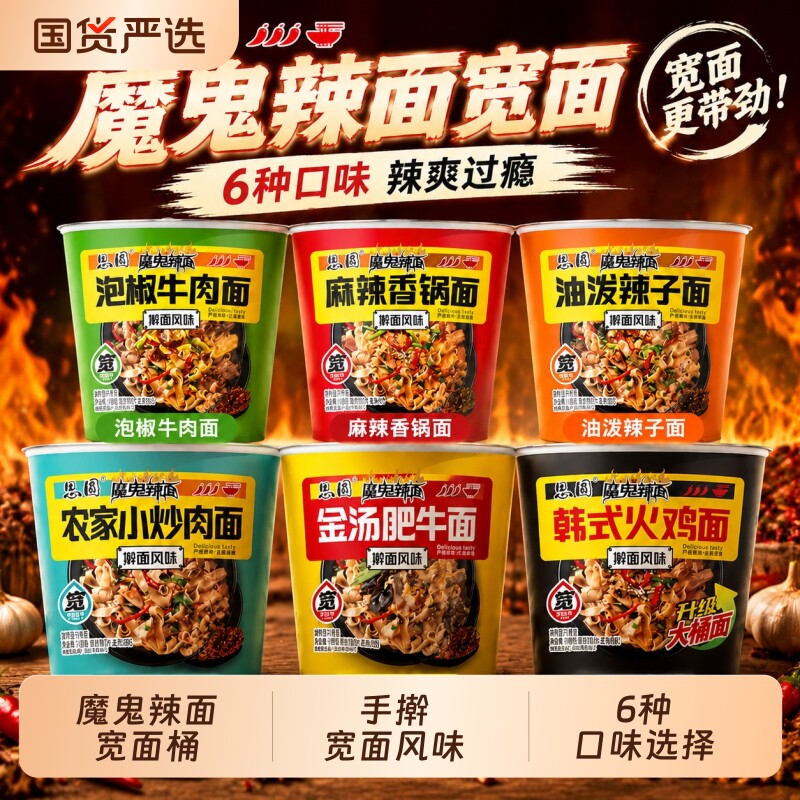 思圆魔鬼辣面桶装泡面图片
