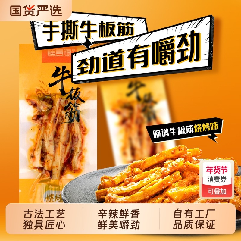 桂青源脸谱牛板筋15g小包装麻辣烧烤即食牛肉筋零食小吃辣味追剧,零食/坚果/特产,牛肉类,淘宝优惠券,粉丝福利购,淘宝优惠卷